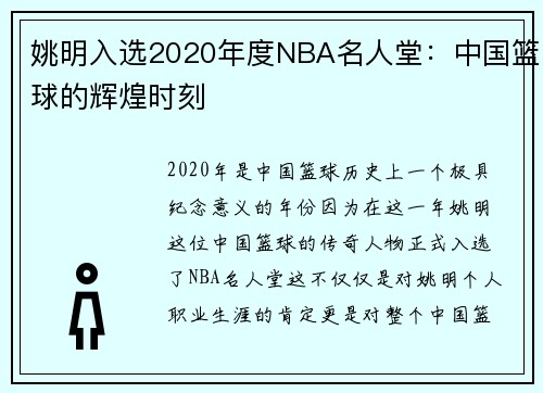 姚明入选2020年度NBA名人堂：中国篮球的辉煌时刻