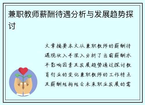 兼职教师薪酬待遇分析与发展趋势探讨