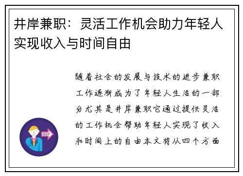 井岸兼职：灵活工作机会助力年轻人实现收入与时间自由