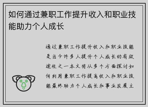 如何通过兼职工作提升收入和职业技能助力个人成长