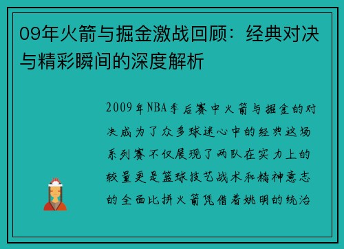 09年火箭与掘金激战回顾：经典对决与精彩瞬间的深度解析