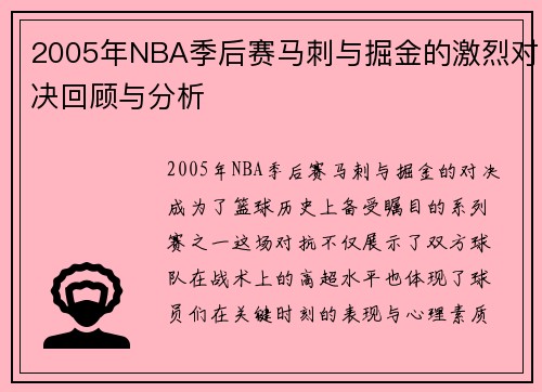 2005年NBA季后赛马刺与掘金的激烈对决回顾与分析