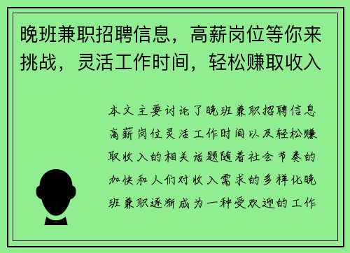 晚班兼职招聘信息，高薪岗位等你来挑战，灵活工作时间，轻松赚取收入