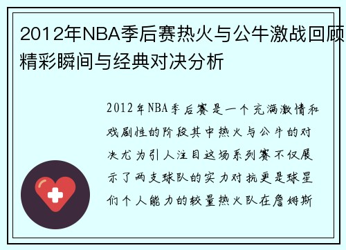 2012年NBA季后赛热火与公牛激战回顾精彩瞬间与经典对决分析