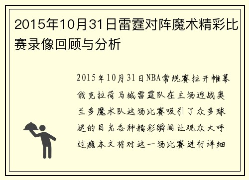 2015年10月31日雷霆对阵魔术精彩比赛录像回顾与分析