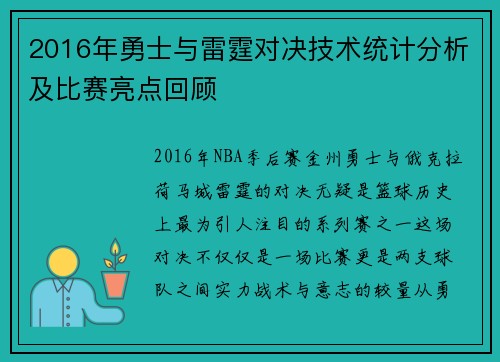2016年勇士与雷霆对决技术统计分析及比赛亮点回顾