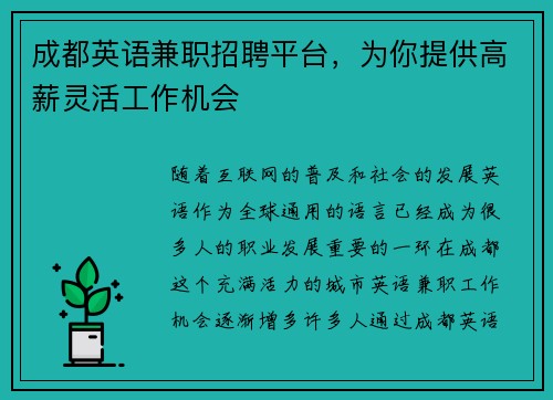 成都英语兼职招聘平台，为你提供高薪灵活工作机会