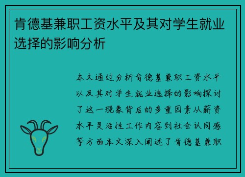 肯德基兼职工资水平及其对学生就业选择的影响分析