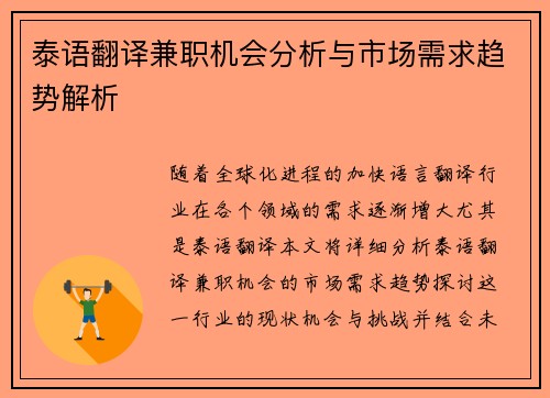 泰语翻译兼职机会分析与市场需求趋势解析