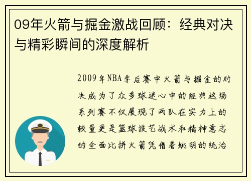 09年火箭与掘金激战回顾：经典对决与精彩瞬间的深度解析