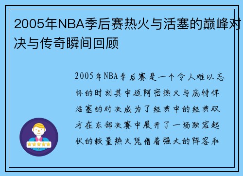 2005年NBA季后赛热火与活塞的巅峰对决与传奇瞬间回顾