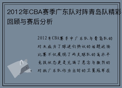 2012年CBA赛季广东队对阵青岛队精彩回顾与赛后分析
