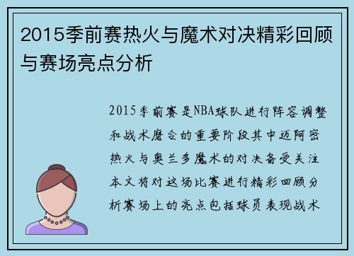 2015季前赛热火与魔术对决精彩回顾与赛场亮点分析