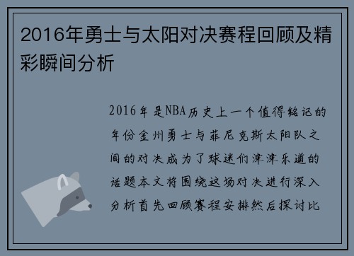 2016年勇士与太阳对决赛程回顾及精彩瞬间分析