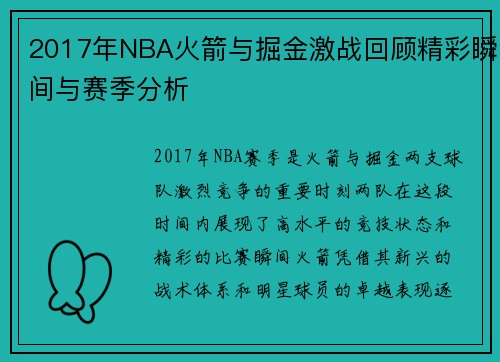 2017年NBA火箭与掘金激战回顾精彩瞬间与赛季分析