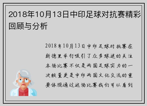2018年10月13日中印足球对抗赛精彩回顾与分析