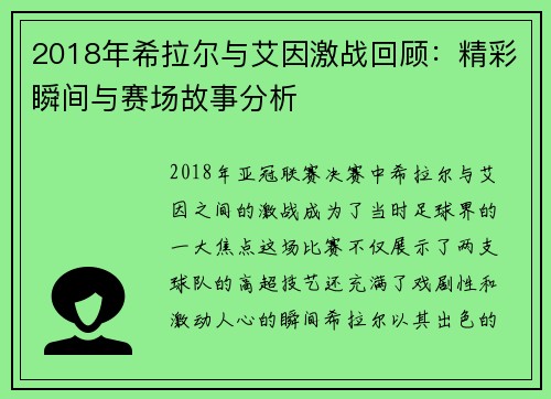 2018年希拉尔与艾因激战回顾：精彩瞬间与赛场故事分析