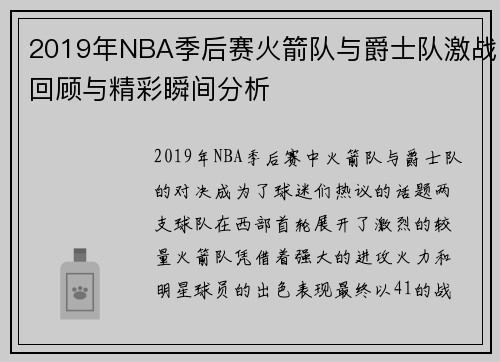 2019年NBA季后赛火箭队与爵士队激战回顾与精彩瞬间分析