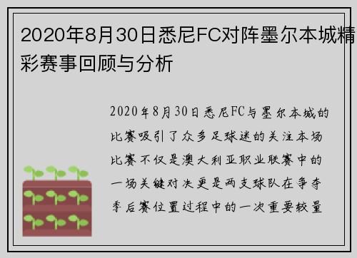 2020年8月30日悉尼FC对阵墨尔本城精彩赛事回顾与分析