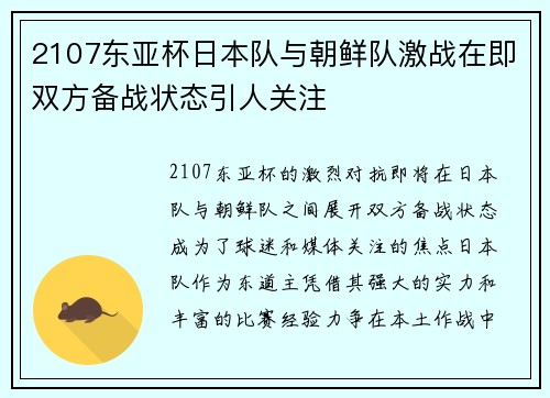 2107东亚杯日本队与朝鲜队激战在即双方备战状态引人关注