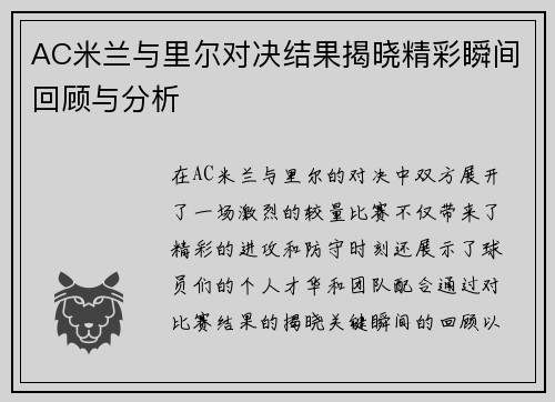 AC米兰与里尔对决结果揭晓精彩瞬间回顾与分析