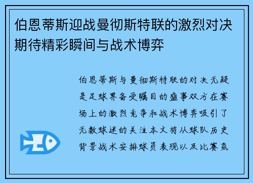 伯恩蒂斯迎战曼彻斯特联的激烈对决期待精彩瞬间与战术博弈