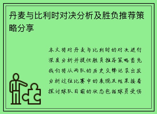 丹麦与比利时对决分析及胜负推荐策略分享