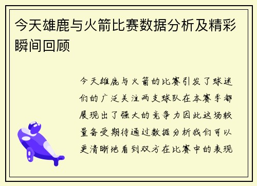 今天雄鹿与火箭比赛数据分析及精彩瞬间回顾
