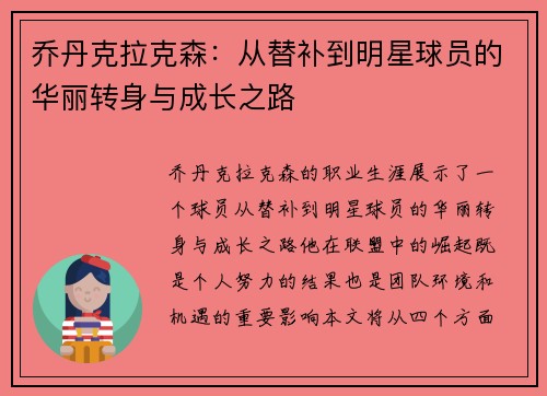 乔丹克拉克森：从替补到明星球员的华丽转身与成长之路