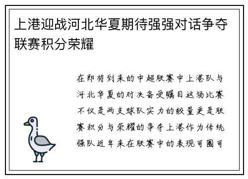 上港迎战河北华夏期待强强对话争夺联赛积分荣耀