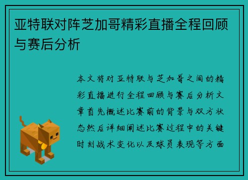 亚特联对阵芝加哥精彩直播全程回顾与赛后分析