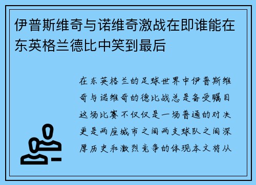 伊普斯维奇与诺维奇激战在即谁能在东英格兰德比中笑到最后