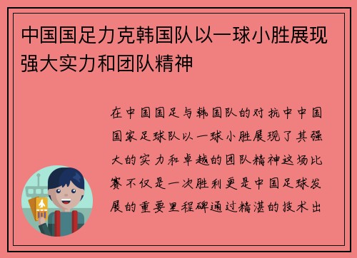 中国国足力克韩国队以一球小胜展现强大实力和团队精神