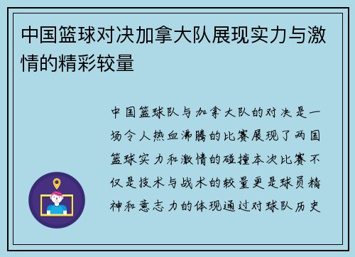 中国篮球对决加拿大队展现实力与激情的精彩较量