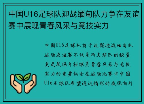 中国U16足球队迎战缅甸队力争在友谊赛中展现青春风采与竞技实力