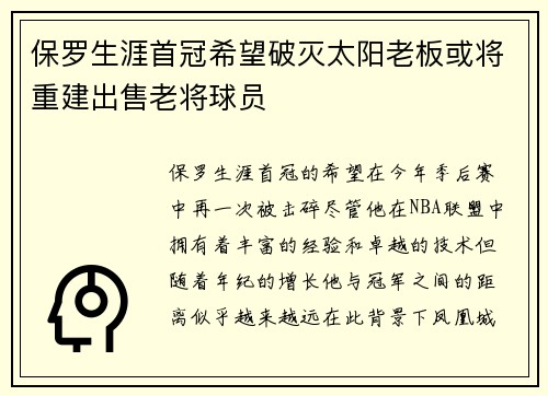 保罗生涯首冠希望破灭太阳老板或将重建出售老将球员