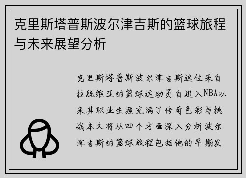 克里斯塔普斯波尔津吉斯的篮球旅程与未来展望分析