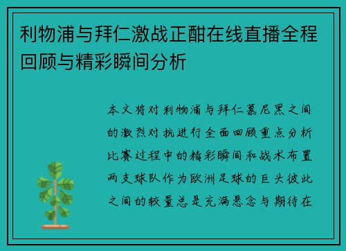 利物浦与拜仁激战正酣在线直播全程回顾与精彩瞬间分析
