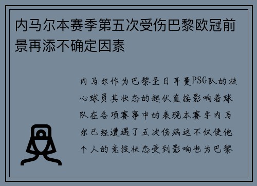 内马尔本赛季第五次受伤巴黎欧冠前景再添不确定因素