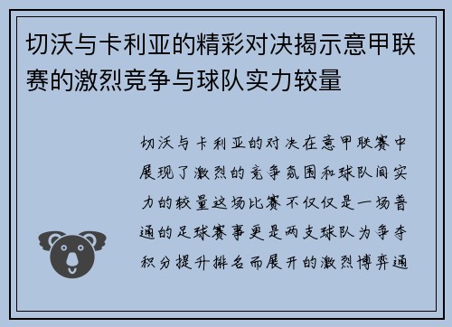 切沃与卡利亚的精彩对决揭示意甲联赛的激烈竞争与球队实力较量