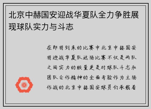 北京中赫国安迎战华夏队全力争胜展现球队实力与斗志