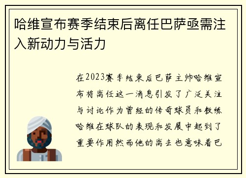哈维宣布赛季结束后离任巴萨亟需注入新动力与活力