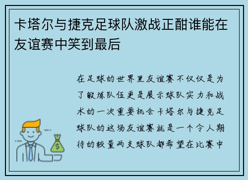 卡塔尔与捷克足球队激战正酣谁能在友谊赛中笑到最后