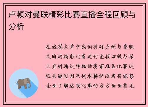 卢顿对曼联精彩比赛直播全程回顾与分析