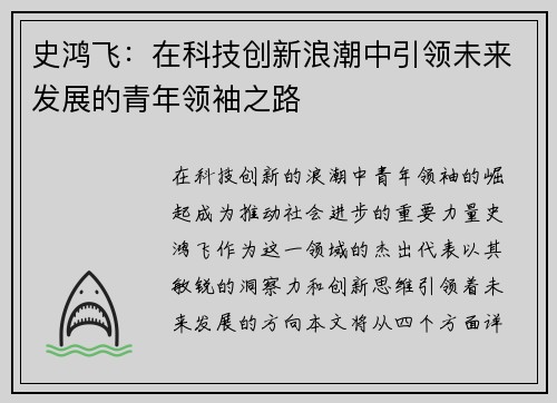 史鸿飞：在科技创新浪潮中引领未来发展的青年领袖之路