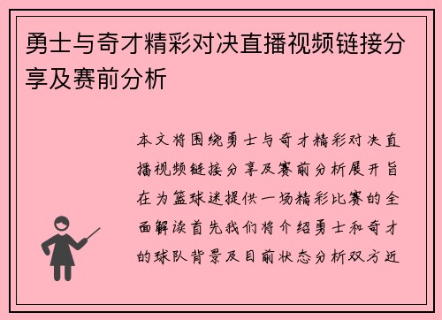 勇士与奇才精彩对决直播视频链接分享及赛前分析