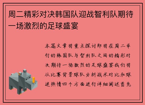 周二精彩对决韩国队迎战智利队期待一场激烈的足球盛宴