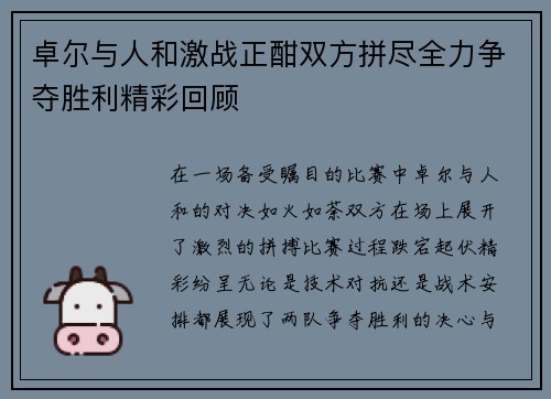 卓尔与人和激战正酣双方拼尽全力争夺胜利精彩回顾