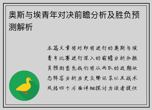 奥斯与埃青年对决前瞻分析及胜负预测解析