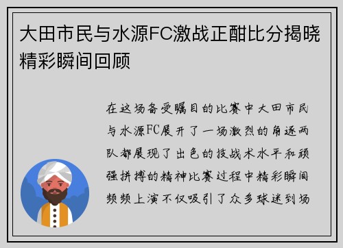 大田市民与水源FC激战正酣比分揭晓精彩瞬间回顾